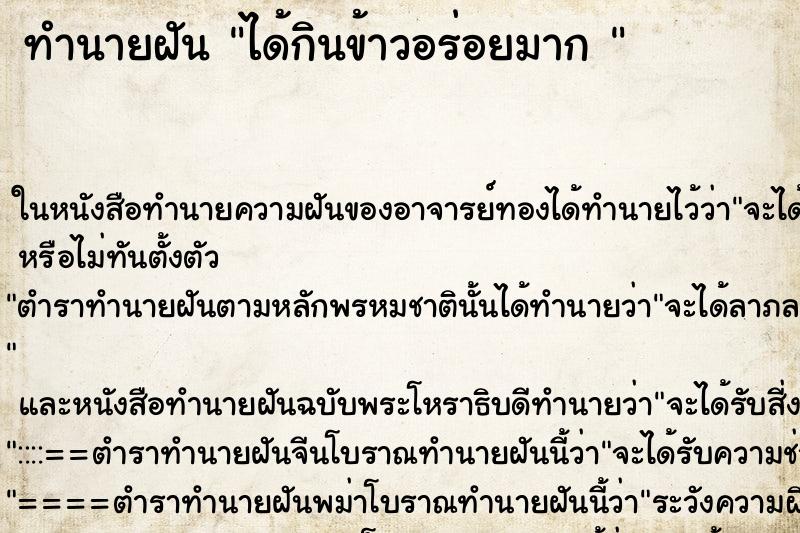 ทำนายฝัน ได้กินข้าวอร่อยมาก 